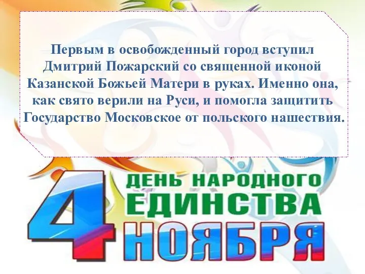 Первым в освобожденный город вступил Дмитрий Пожарский со священной иконой Казанской Божьей