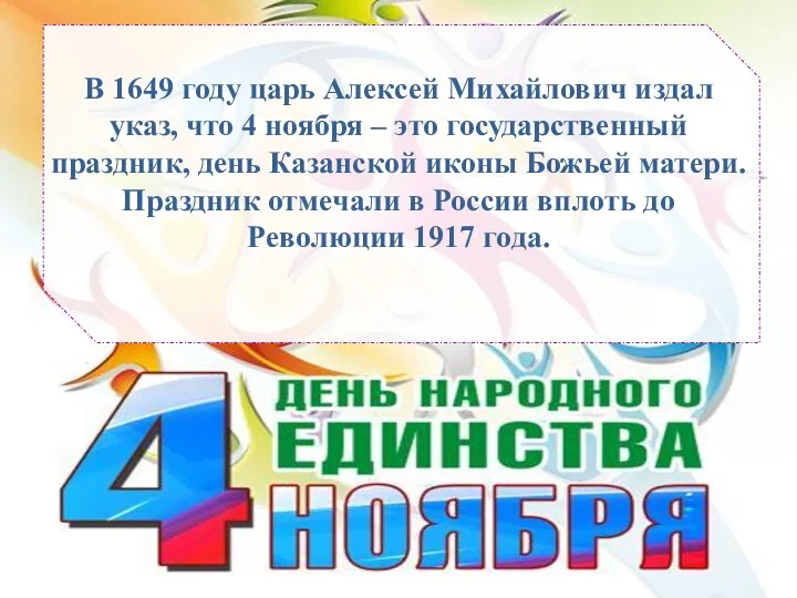 В 1649 году царь Алексей Михайлович издал указ, что 4 ноября –