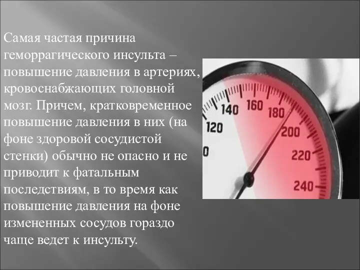 Самая частая причина геморрагического инсульта – повышение давления в артериях, кровоснабжающих головной