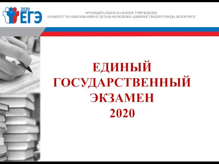 ЕДИНЫЙ ГОСУДАРСТВЕННЫЙ ЭКЗАМЕН 2020 МУНИЦИПАЛЬНОЕ КАЗЕННОЕ УЧРЕЖДЕНИЕ «КОМИТЕТ ПО ОБРАЗОВАНИЮ И ДЕЛАМ МОЛОДЕЖИ АДМИНИСТРАЦИИ ГОРОДА БЕЛОГОРСК"