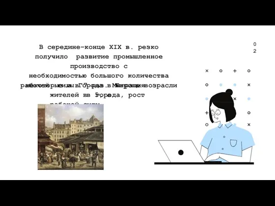 В середине–конце XIX в. резко получило развитие промышленное производство с необходимостью большого