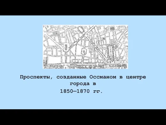 Проспекты, созданные Оссманом в центре города в 1850—1870 гг.