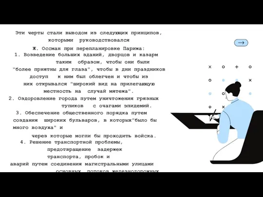 Эти черты стали выводом из следующих принципов, которыми руководствовался Ж. Оссман при