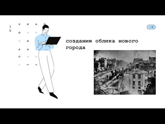 15 создания облика нового города