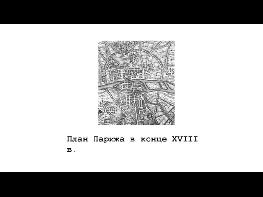 План Парижа в конце XVIII в.