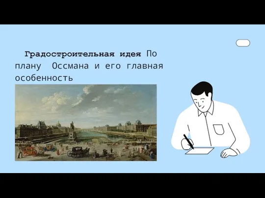 Градостроительная идея По плану Оссмана и его главная особенность