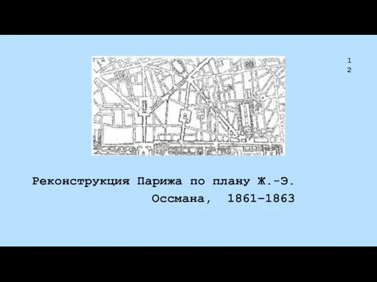 12 Реконструкция Парижа по плану Ж.-Э. Оссмана, 1861–1863