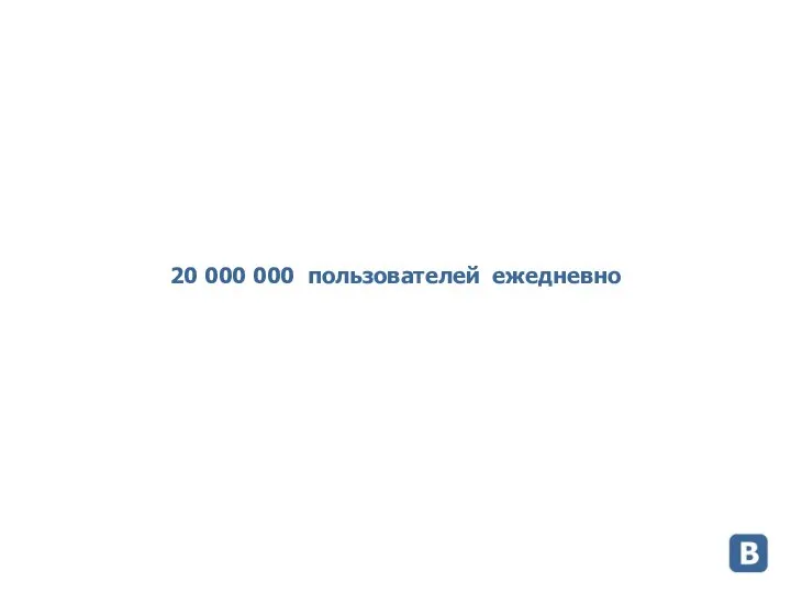 20 000 000 пользователей ежедневно