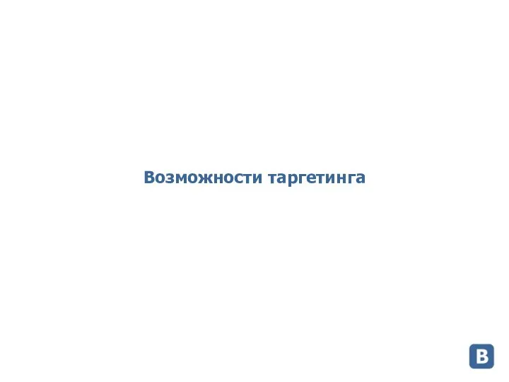 Возможности таргетинга