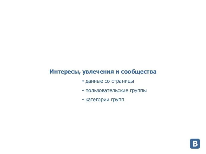 Интересы, увлечения и сообщества данные со страницы пользовательские группы категории групп