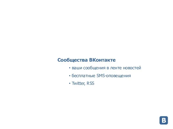 Сообщества ВКонтакте ваши сообщения в ленте новостей бесплатные SMS-оповещения Twitter, RSS