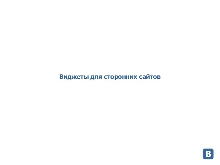 Виджеты для сторонних сайтов