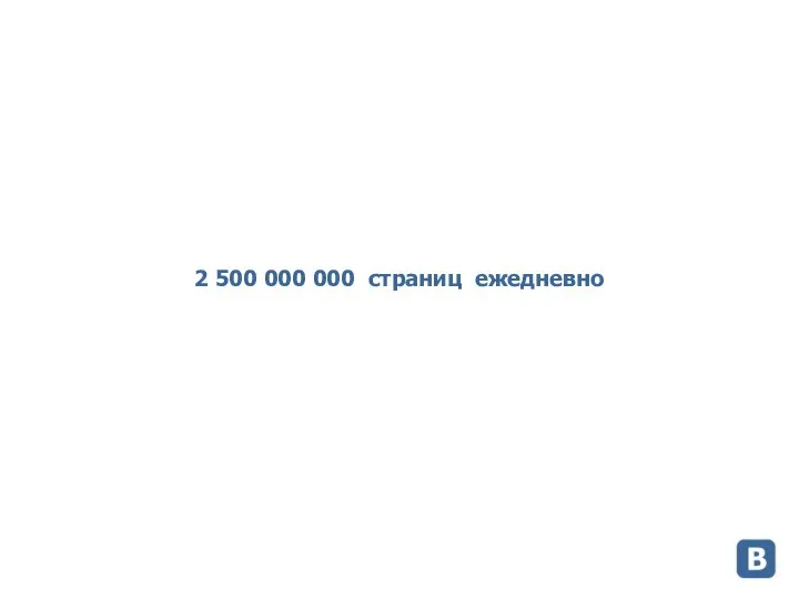 2 500 000 000 страниц ежедневно