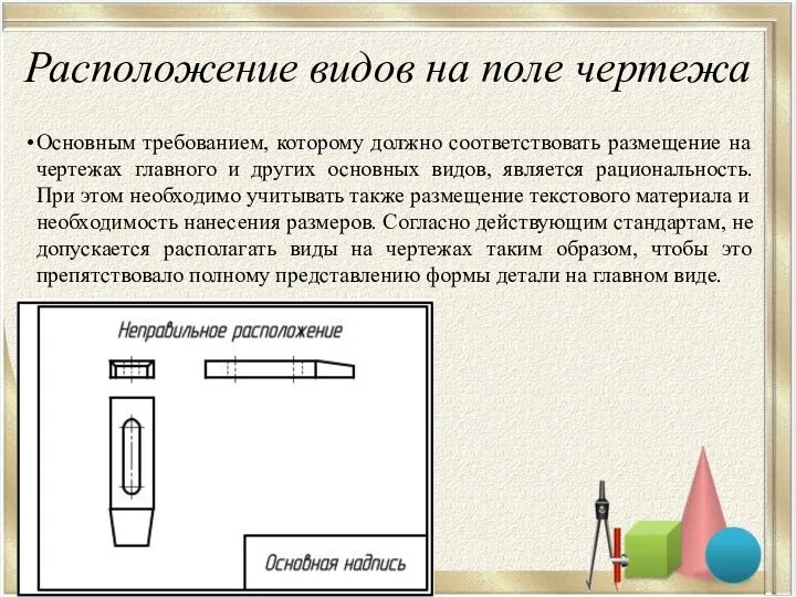 Расположение видов на поле чертежа Основным требованием, которому должно соответствовать размещение на