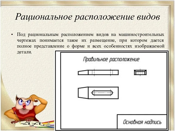 Рациональное расположение видов Под рациональным расположением видов на машиностроительных чертежах понимается такое