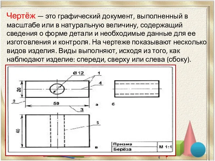 Чертёж — это графический документ, выполненный в масштабе или в натуральную величину,