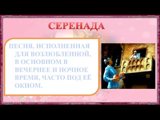 СЕРЕНАДА ПЕСНЯ, ИСПОЛНЕННАЯ ДЛЯ ВОЗЛЮБЛЕННОЙ, В ОСНОВНОМ В ВЕЧЕРНЕЕ И НОЧНОЕ ВРЕМЯ, ЧАСТО ПОД ЕЁ ОКНОМ.