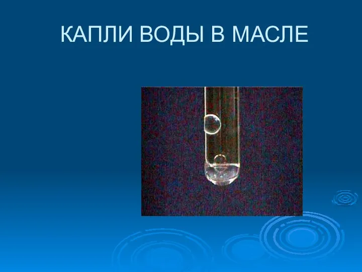 КАПЛИ ВОДЫ В МАСЛЕ