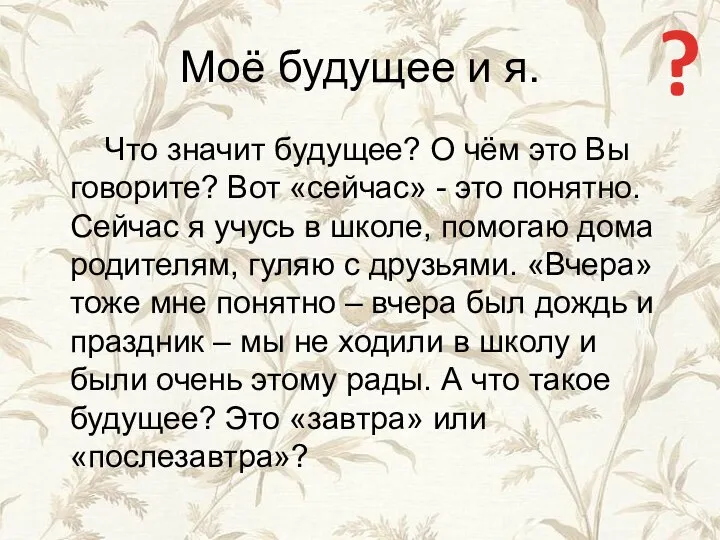 Моё будущее и я. Что значит будущее? О чём это Вы говорите?