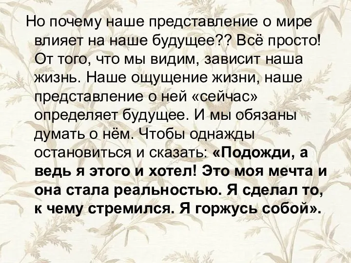 Но почему наше представление о мире влияет на наше будущее?? Всё просто!