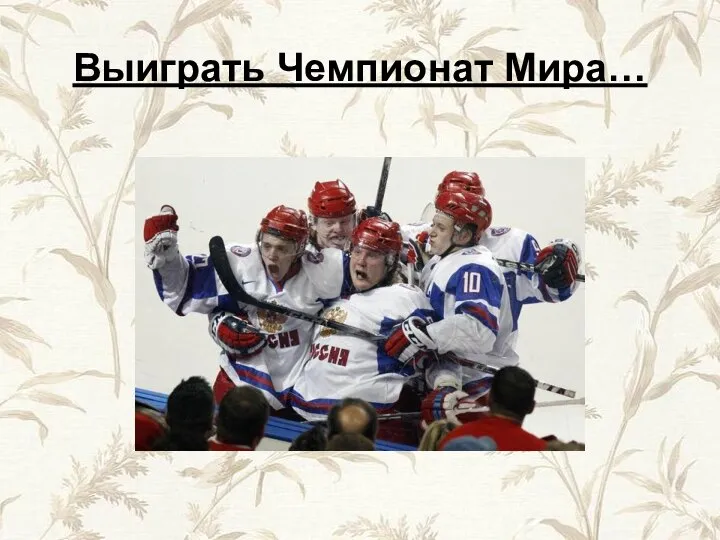 Выиграть Чемпионат Мира…