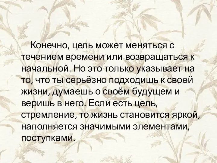 Конечно, цель может меняться с течением времени или возвращаться к начальной. Но