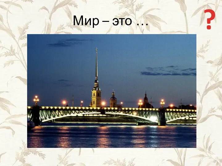 Мир – это … ?