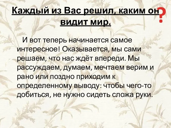 Каждый из Вас решил, каким он видит мир. И вот теперь начинается