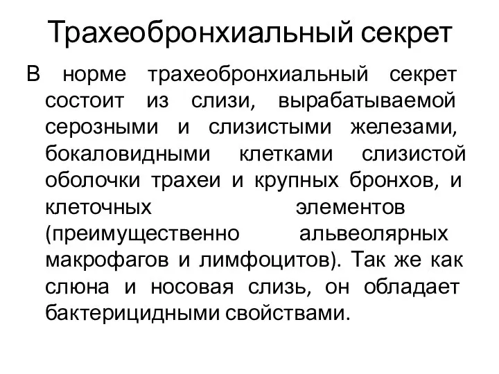 Трахеобронхиальный секрет В норме трахеобронхиальный секрет состоит из слизи, вырабатываемой серозными и