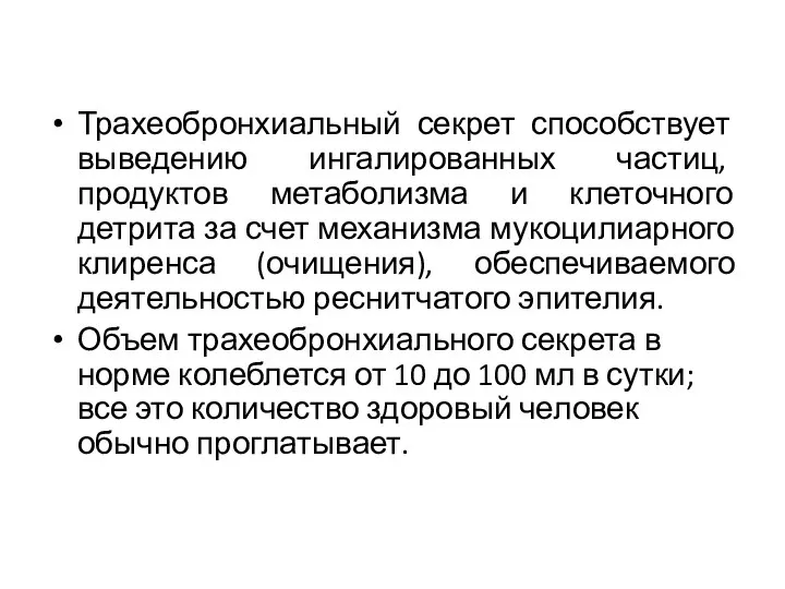 Трахеобронхиальный секрет способствует выведению ингалированных частиц, продуктов метаболизма и клеточного детрита за