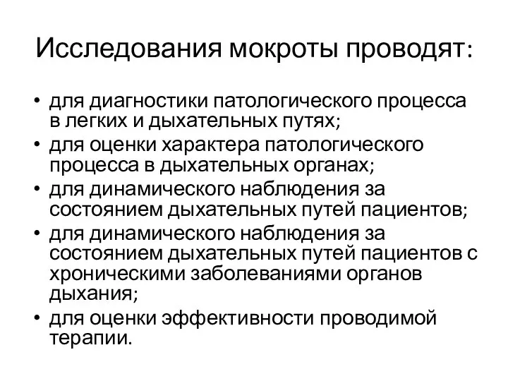 Исследования мокроты проводят: для диагностики патологического процесса в легких и дыхательных путях;