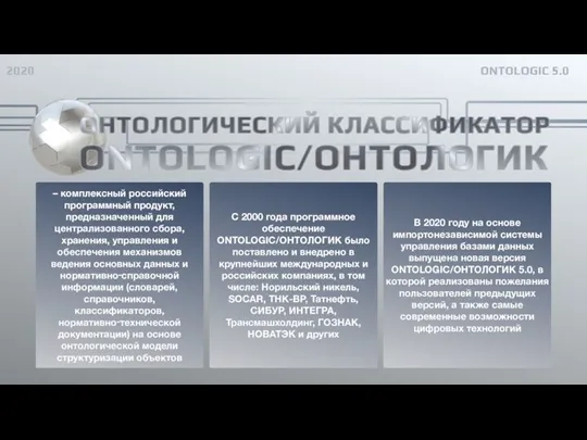 – комплексный российский программный продукт, предназначенный для централизованного сбора, хранения, управления и