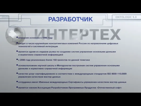 РАЗРАБОТЧИК ФАКТЫ И ЦИФРЫ компания основана в 1996 году входит в число