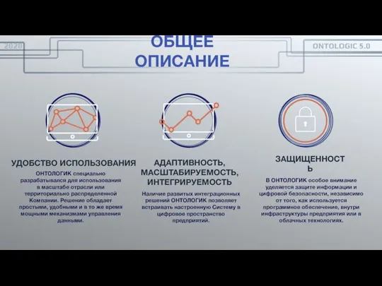 ОНТОЛОГИК специально разрабатывался для использования в масштабе отрасли или территориально распределенной Компании.