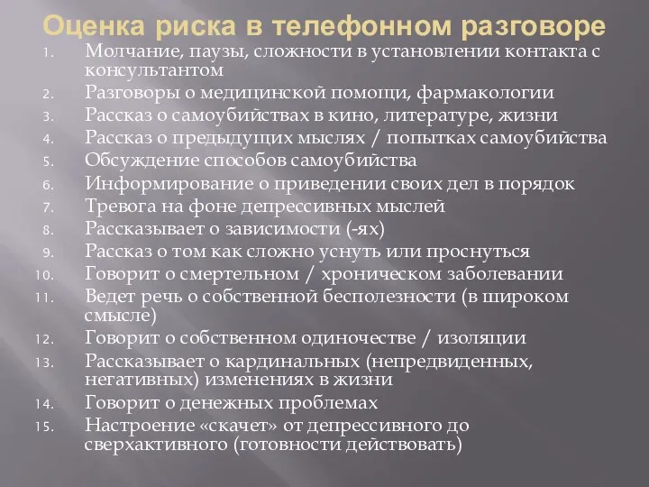 Оценка риска в телефонном разговоре Молчание, паузы, сложности в установлении контакта с