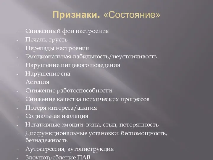 Признаки. «Состояние» Сниженный фон настроения Печаль, грусть Перепады настроения Эмоциональная лабильность/неустойчивость Нарушение