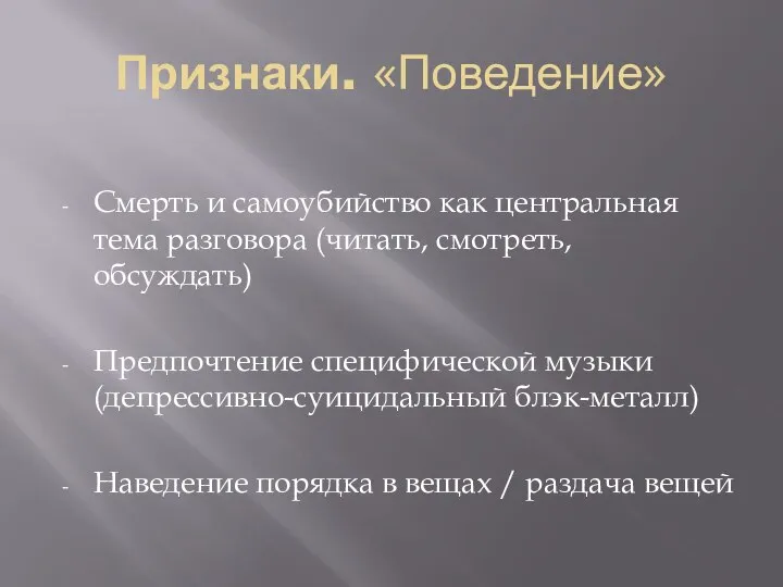 Признаки. «Поведение» Смерть и самоубийство как центральная тема разговора (читать, смотреть, обсуждать)