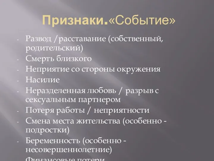 Признаки.«Событие» Развод /расставание (собственный, родительский) Смерть близкого Неприятие со стороны окружения Насилие