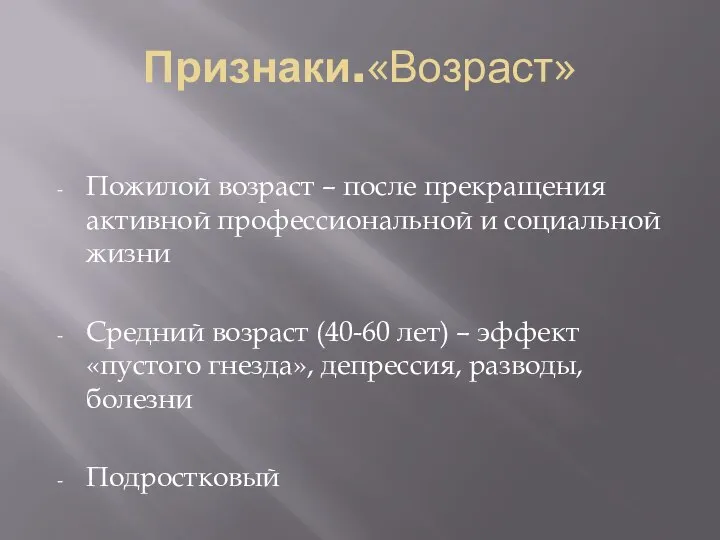 Признаки.«Возраст» Пожилой возраст – после прекращения активной профессиональной и социальной жизни Средний