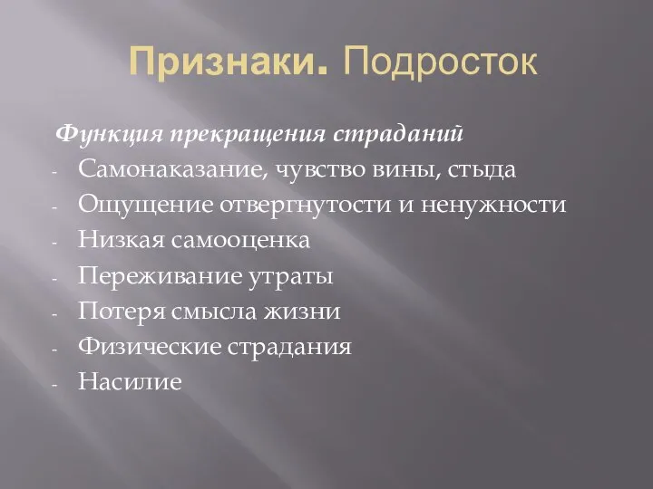 Признаки. Подросток Функция прекращения страданий Самонаказание, чувство вины, стыда Ощущение отвергнутости и