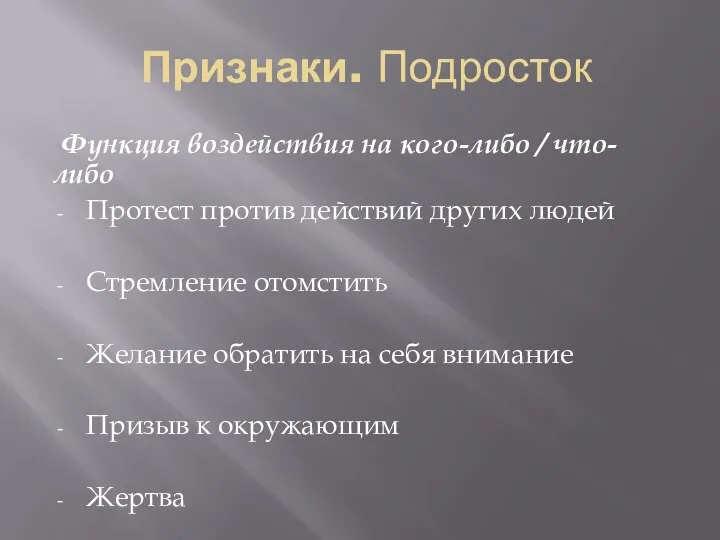 Признаки. Подросток Функция воздействия на кого-либо / что-либо Протест против действий других