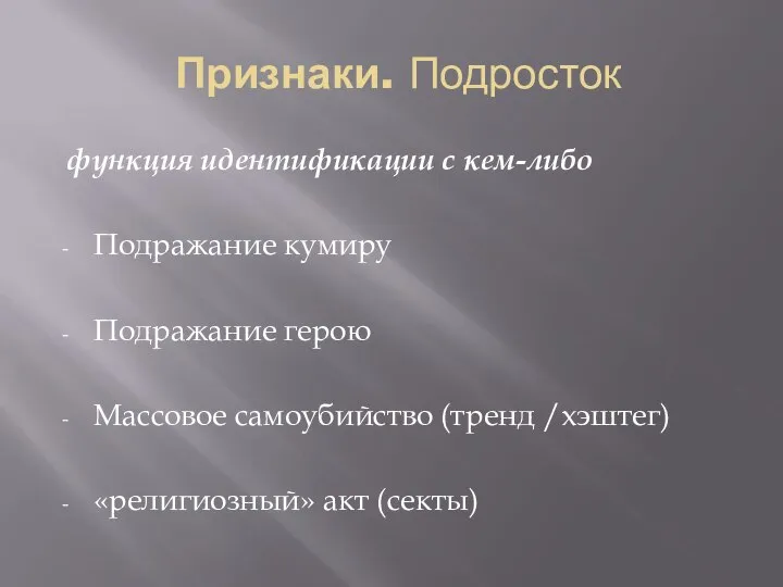 Признаки. Подросток функция идентификации с кем-либо Подражание кумиру Подражание герою Массовое самоубийство