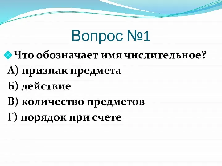 Вопрос №1 Что обозначает имя числительное? А) признак предмета Б) действие В)