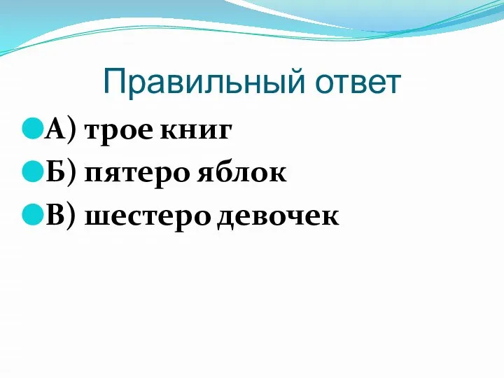 Правильный ответ А) трое книг Б) пятеро яблок В) шестеро девочек