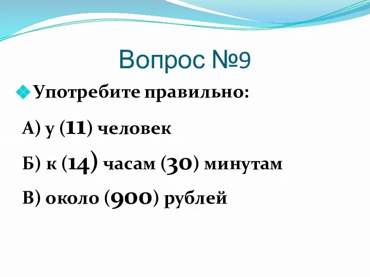 Вопрос №9 Употребите правильно: А) у (11) человек Б) к (14) часам