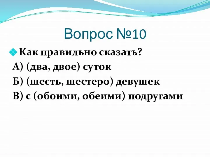 Вопрос №10 Как правильно сказать? А) (два, двое) суток Б) (шесть, шестеро)