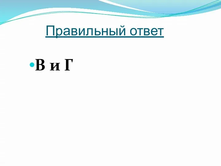 Правильный ответ В и Г