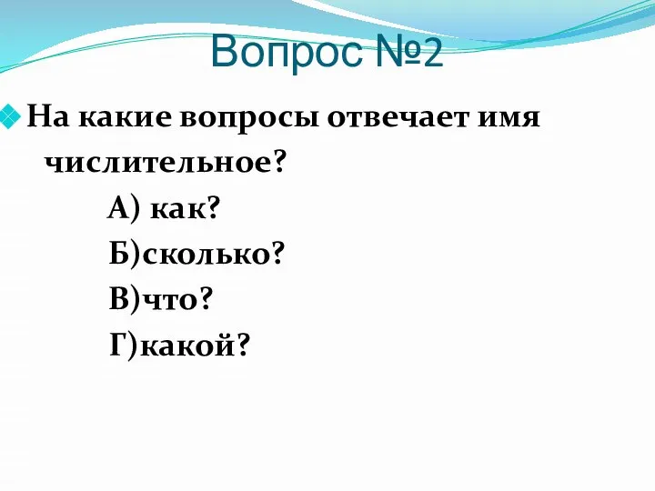 Вопрос №2 На какие вопросы отвечает имя числительное? А) как? Б)сколько? В)что? Г)какой?