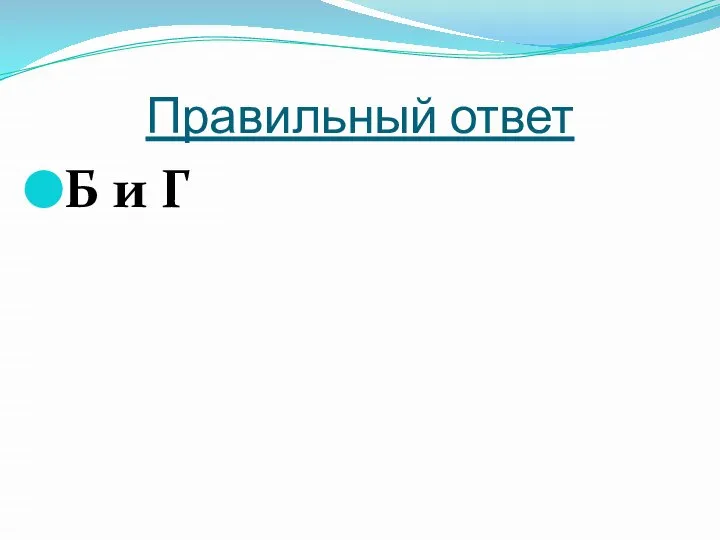 Правильный ответ Б и Г