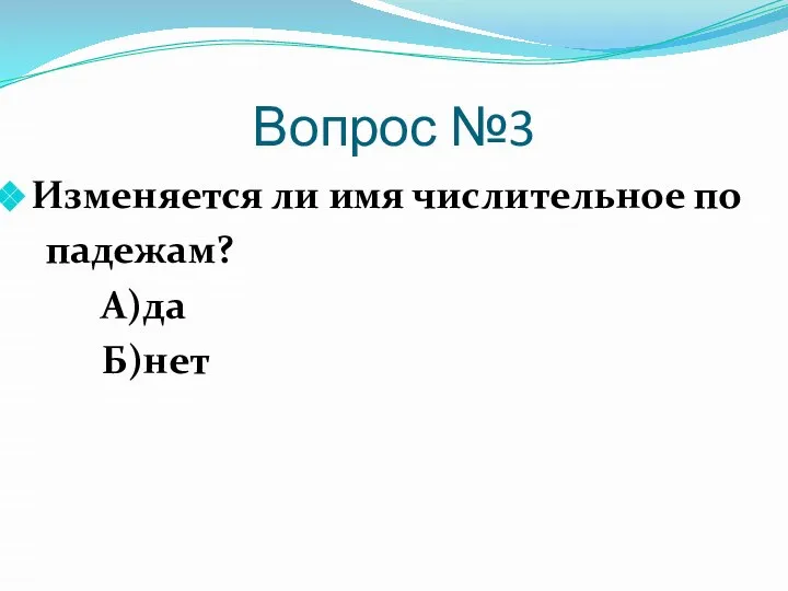 Вопрос №3 Изменяется ли имя числительное по падежам? А)да Б)нет